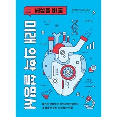 세상을바꿀미래의학설명서