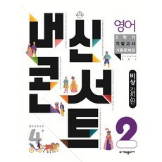 내신콘서트 2학기 기말고사 기출문제집 영어 비상 김진완 중2, 중등2학년, 에듀플라자