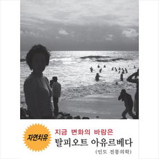 지금 변화의 바람은 탈피오트 아유르베다(인도 전통의학), 김태은