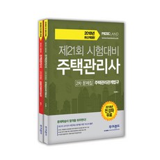 무크랜드주택관리사2021년민법기본서