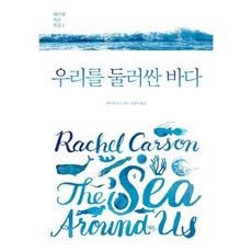 우리를 둘러싼 바다