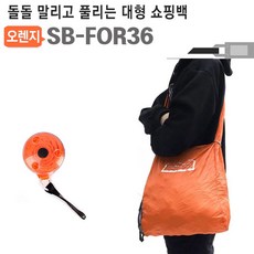 I에이블이지쇼핑몰I휴대용 쇼핑백 장바구니 SB-FOR36 에코백 보조가방ㅡ물류센터 직배송, 상세이미지 체크, 상세이미지 체크