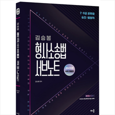 형사소송법서브노트