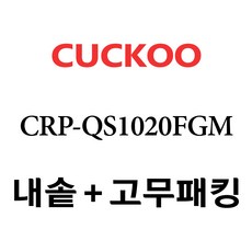 쿠쿠 CRP-QS1020FGM, 1개, 내솥+분리형고무패킹 세트 X 1