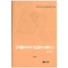 근대동아시아 외교문서 해제 4: 중국편, 선인, 송요후 저