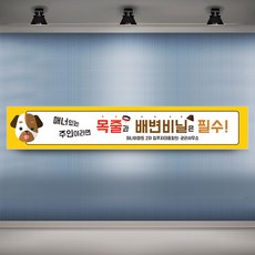 하나사인몰 현수막 플랜카드 애견 반려견 배변금지, 1개, 시안03 일반나무+끈