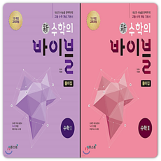 수학의바이블 답지 수1+수2 세트