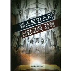 웨스트민스터 신앙고백 강해