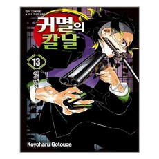 귀멸의 칼날, 귀멸의 칼날 13, 고토게 코요하루(저),학산문화사, 학산문화사, 13권 고토게 코요하루(저),학산문화사, 학산문화사, 13권