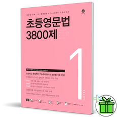 초등영문법3800제1