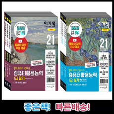 [영진닷컴] 2021 이기적 컴퓨터활용능력 1급 필기 기본서+실기 기본서 셋트 총 8권/ 영진닷컴