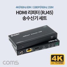 Coms HDMI 리피터(RJ45) 송수신기 세트 / 4K@60Hz 60M / 1080P 60Hz 150M, 단일상품
