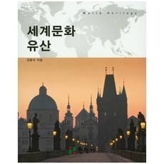 세계문화유산
