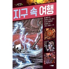 웅진주니어 지구 속 여행 (초록도마뱀 명작 그래픽 노블 |블랙 SF(Black SF
