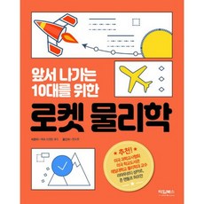 앞서나가는10대를위한로켓물리학