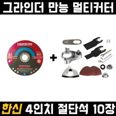 멀티커터+한신 4인치 절단석 10개 세트 앵글 그라인더 만능 어댑터 샌더 샌딩기 날