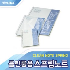 VCQ-E10 크린룸용 스프링 노트 - A4(10pc/bag) 공책/고급노트/스프링노트/대학노트/연습장/두꺼운노트/양장노트/줄노트/수첩/코넬노트, A5(10pc/bag), 단일 수량