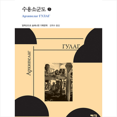 열린책들 수용소군도 5 (양장 개정판) +미니수첩제공