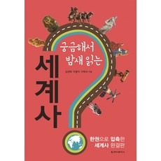 궁금해서 밤새 읽는 세계사 : 한권으로 압축한 세계사 완결판, 청아출판사, 김경묵, 우종익, 구학서