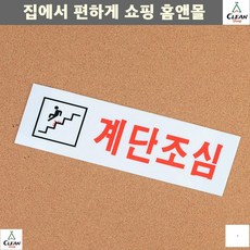 안내표지판 아이노인 계단 넘어짐주의 안전팻말 표찰 대형CCTV녹화중