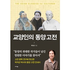 교양인의 동양 고전, 미다스북스,