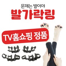 [TV홈쇼핑 정품] 발가락 무지외반증 교정기 발가락링 김오곤 원장의 문제는 발이야, 1세트