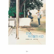 안녕우리들의시간