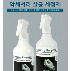 피어싱소독 은반지 목걸이 귀걸이 은 시계 소독 알카리성 살균 세정제