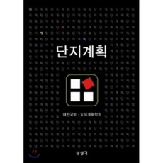 단지계획