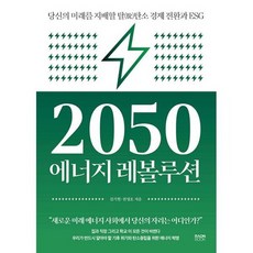 2050에너지레볼루션