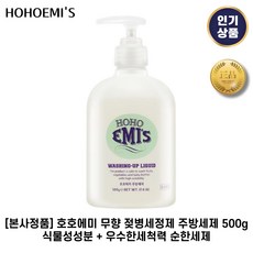 [본사정품] 호호에미 I 무향 젖병세정제 I 주방세제 식물성성분 + 우수한세척력 순한세제, 1개, 0.5L