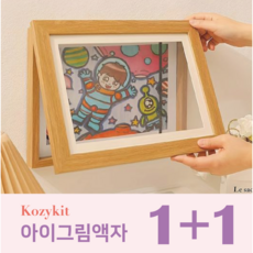 [코지킷] 키핑액자 아이그림보관액자 A4사이즈 1+1 2개 세트