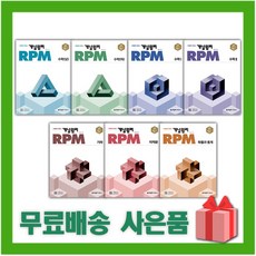 2024년 개념원리 RPM 알피엠 고등 수학 문제 기본서 상 하 1 2 미적분 확률과통계 기하 고1 고2, 사은+RPM 고등 기하