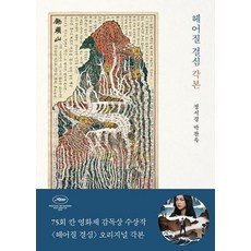 헤어질 결심 각본 - 박찬욱 정서경, 단품, 단품