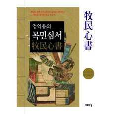 정약용목민심서