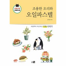 웅진북센 조용한 오리와 오일파스텔 다짜고짜오일파스텔, One color | One Size, 9791190976060