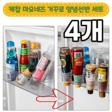 노마지니 케찹 마요네즈 거꾸로 양념선반 세트, 4개세트 - 미니거꾸리