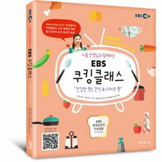 니콜 선생님과 함께하는 EBS 쿠킹클래스 건강한 맛 간식 디저트 편