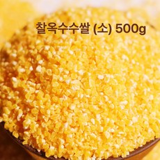 노랑 찰옥수수쌀 소 500g 중국 찰진옥수수쌀 작은알, 1개