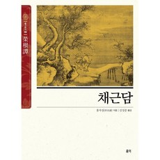 채근담, 홍익출판미디어그룹, 홍자성