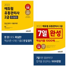 유통관리사에듀윌