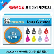 [품질고수] LaserJet Pro MFP M26a CF279A 검정 재생토너 yc23h7070f, 구매옵션 1, 구매옵션 본상품선택