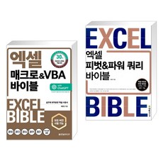 (서점추천) 엑셀 매크로&VBA 바이블 + 엑셀 피벗&파워 쿼리 바이블 (전2권), 한빛미디어