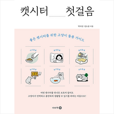 이비락 캣시터 첫걸음 +미니수첩제공, 박미선