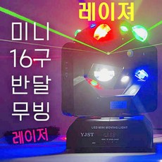 LED 미니16구 반달레이져 무빙라이트 노래방 스피닝 클럽 휘트 락볼링장 행사 소리반응 특수조명