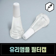 앰플 마개 꼬깔캡 앰플마개 4종 클랍 소티스 바이알, 유리앰플 필터캡