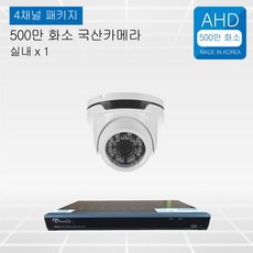 500만화소 cctv 풀세트 국산카메라 실내외겸용 4채널/녹화기 800만화소로 무료업그레이드, 선택01 :실내 1개 세트