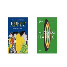 그림자 인간 + 도시와 그 불확실한 벽 [전2권세트]