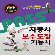 자동차보수도장기능사