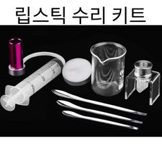 립스틱몰드 세트 메이크업 금속 핸드메이드 립밤 틀, 립스틱 수리 키트, 1개 - 립스틱용기